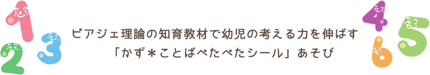 かずことばぺたぺたシールあそび