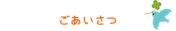 ごあいさつ