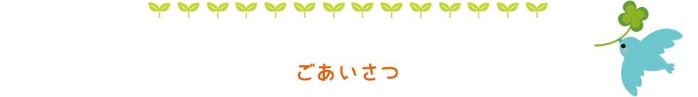 ごあいさつ