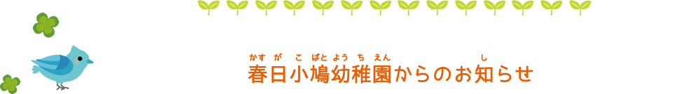 春日小鳩幼稚園からのお知らせ