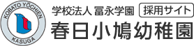 学校法人 冨永学園 春日小鳩幼稚園 採用サイト